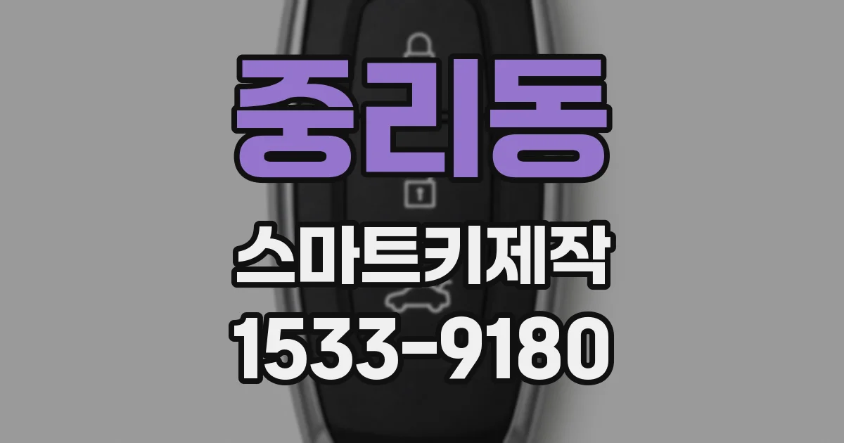중리동 스마트키제작
