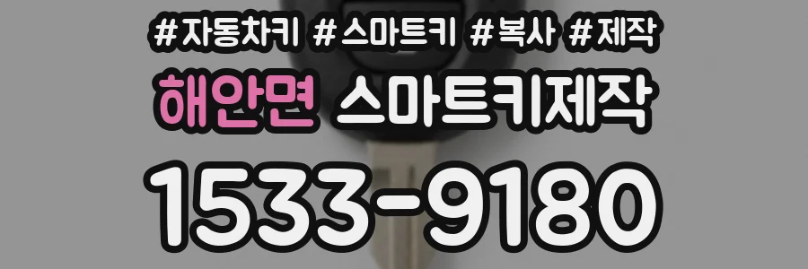 해안면 스마트키제작