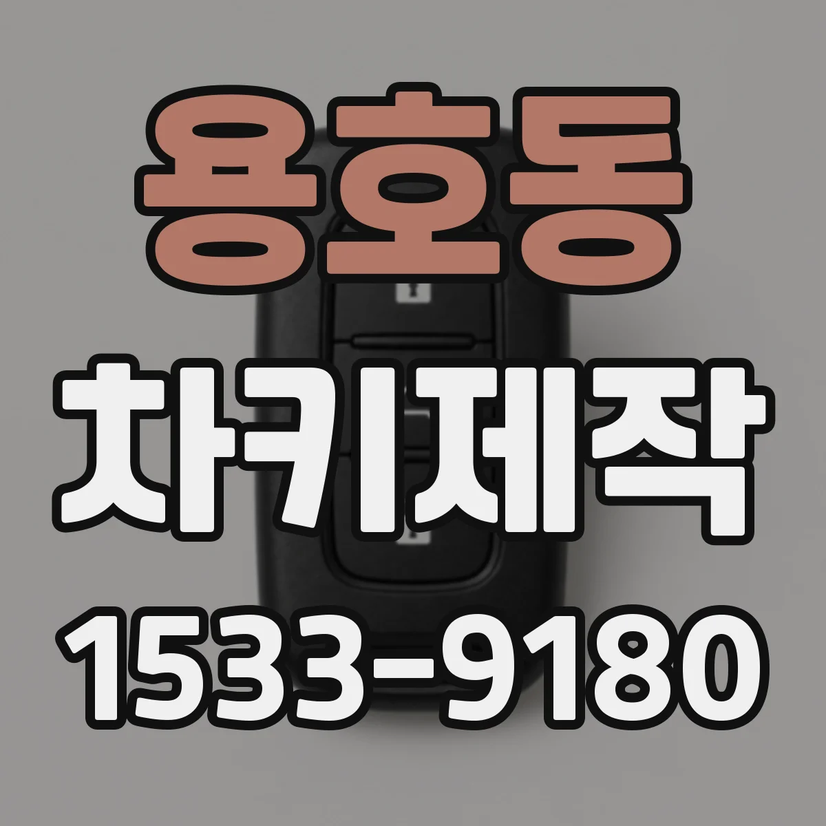 용호동 차키제작