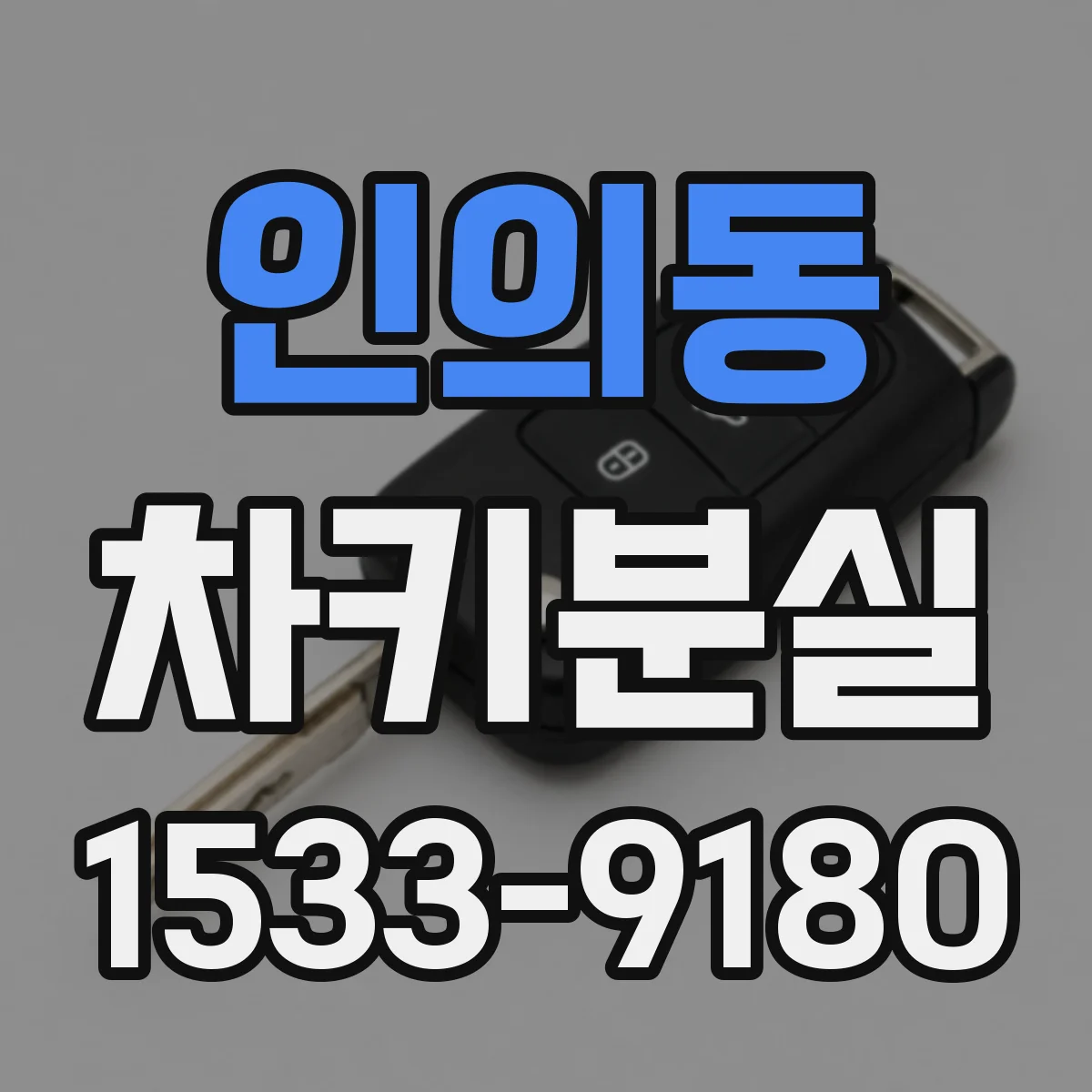 인의동 차키분실