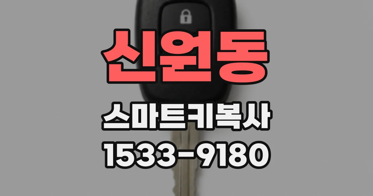 신원동 스마트키복사