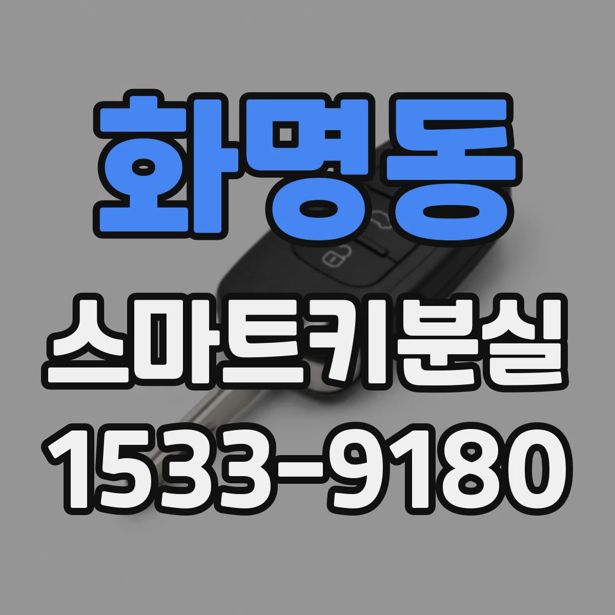 화명동 스마트키분실
