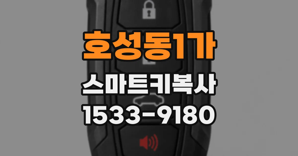 호성동1가 스마트키복사