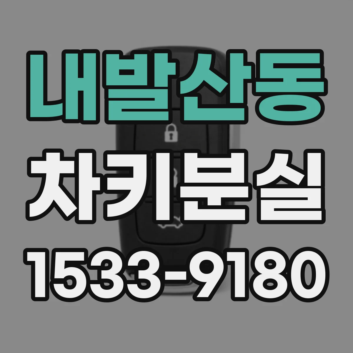 내발산동 차키분실