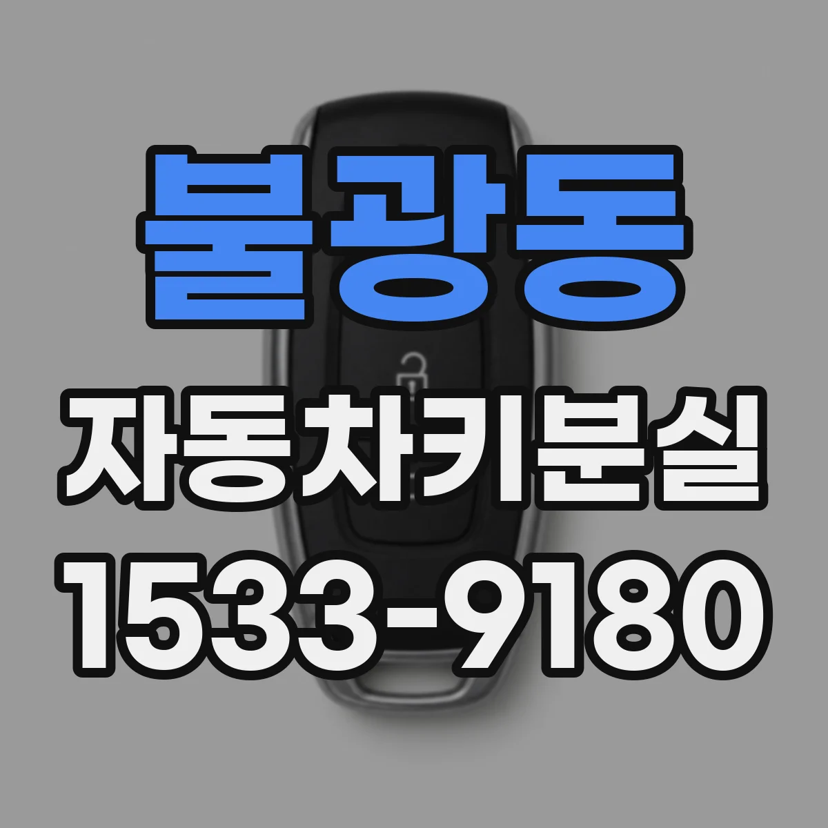 불광동 자동차키분실