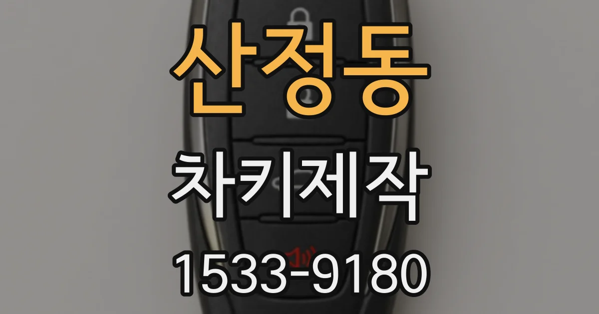 산정동 차키제작
