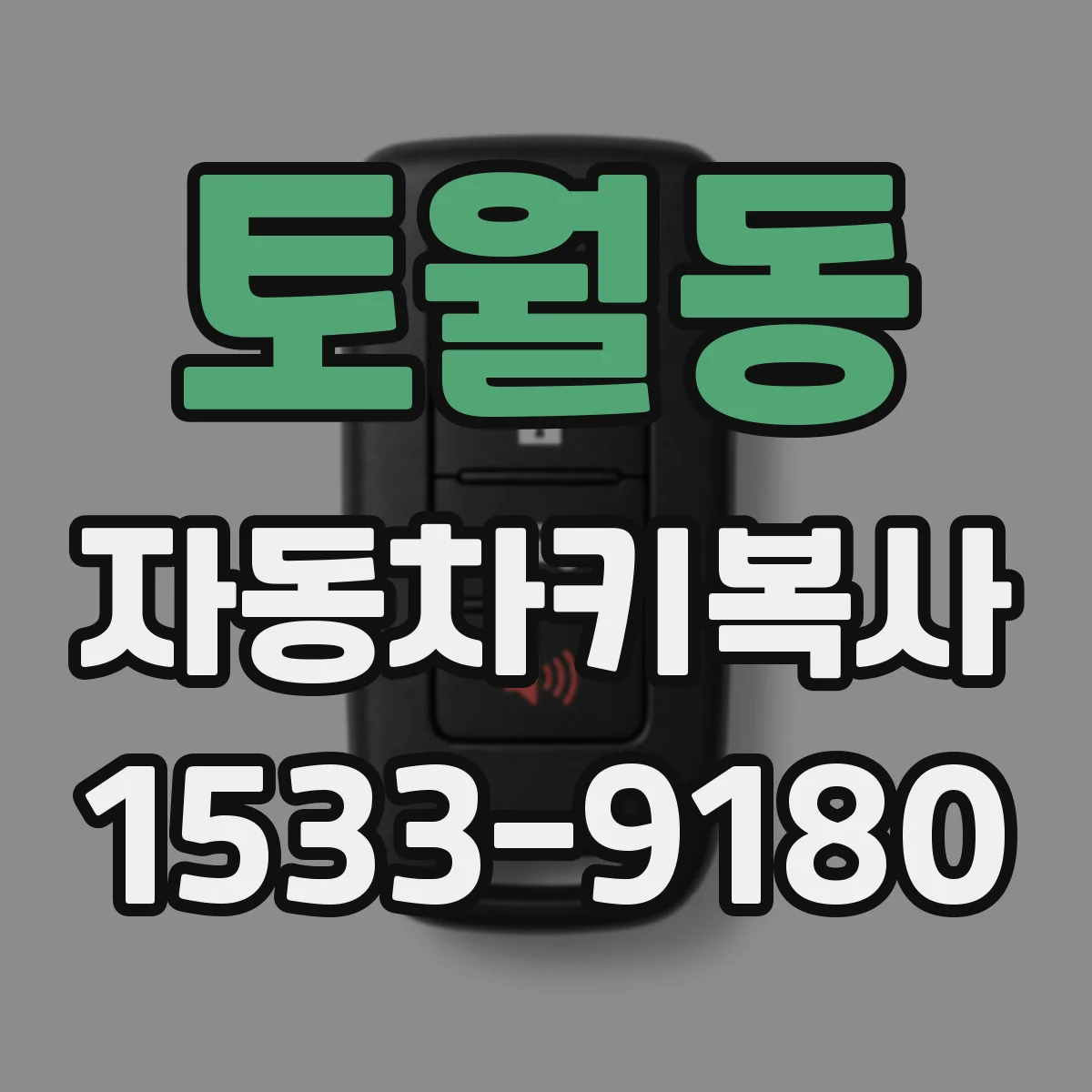 토월동 자동차키복사
