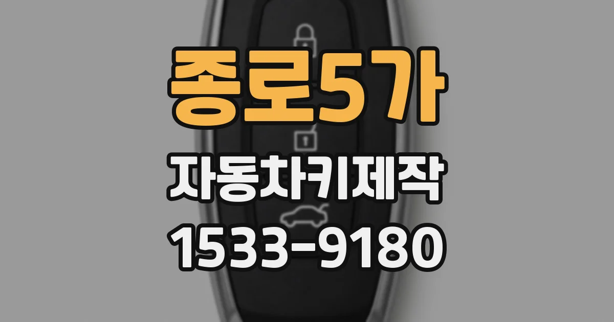 종로5가 자동차키제작
