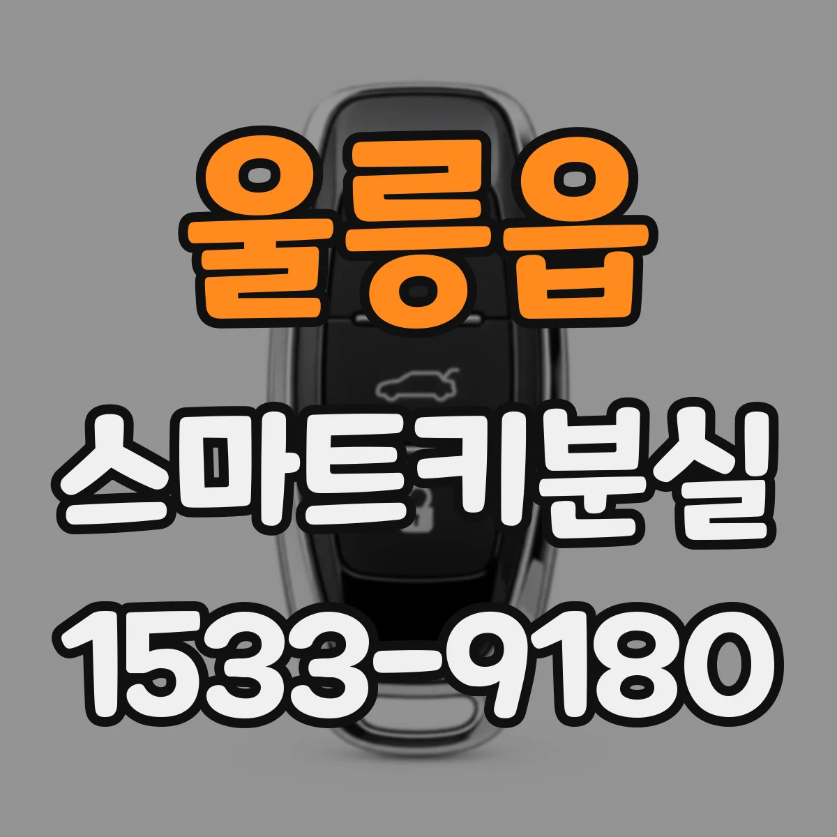 울릉읍 스마트키분실 잠금 후 이중잠금 적용된 차량 대응