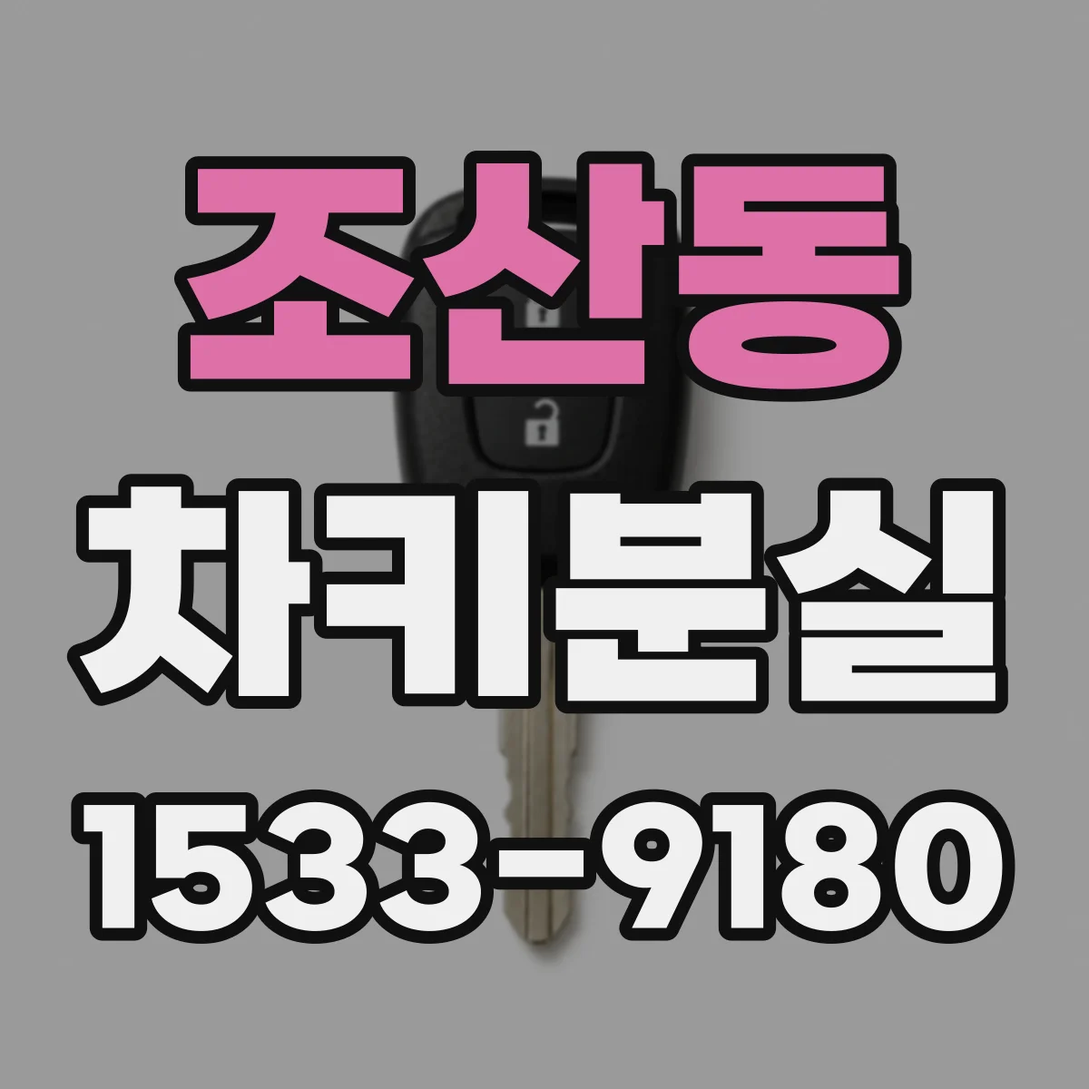 조산동 차키분실