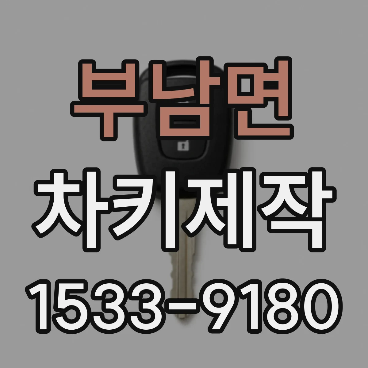 부남면 차키제작