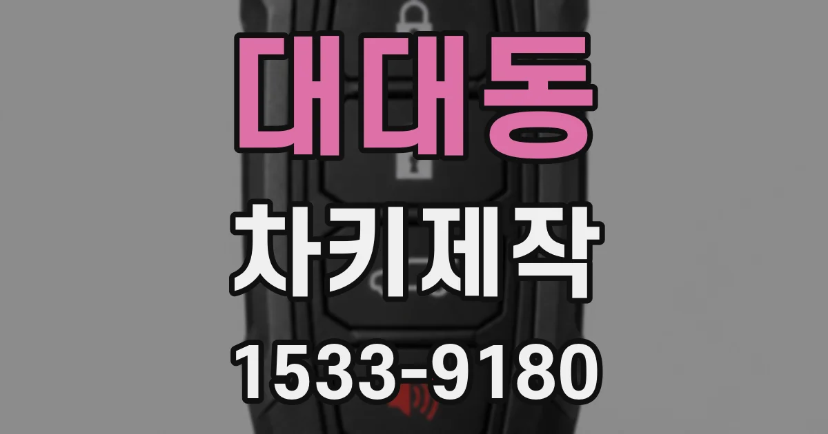 대대동 차키제작