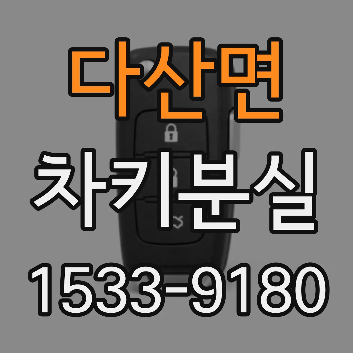 다산면 차키분실
