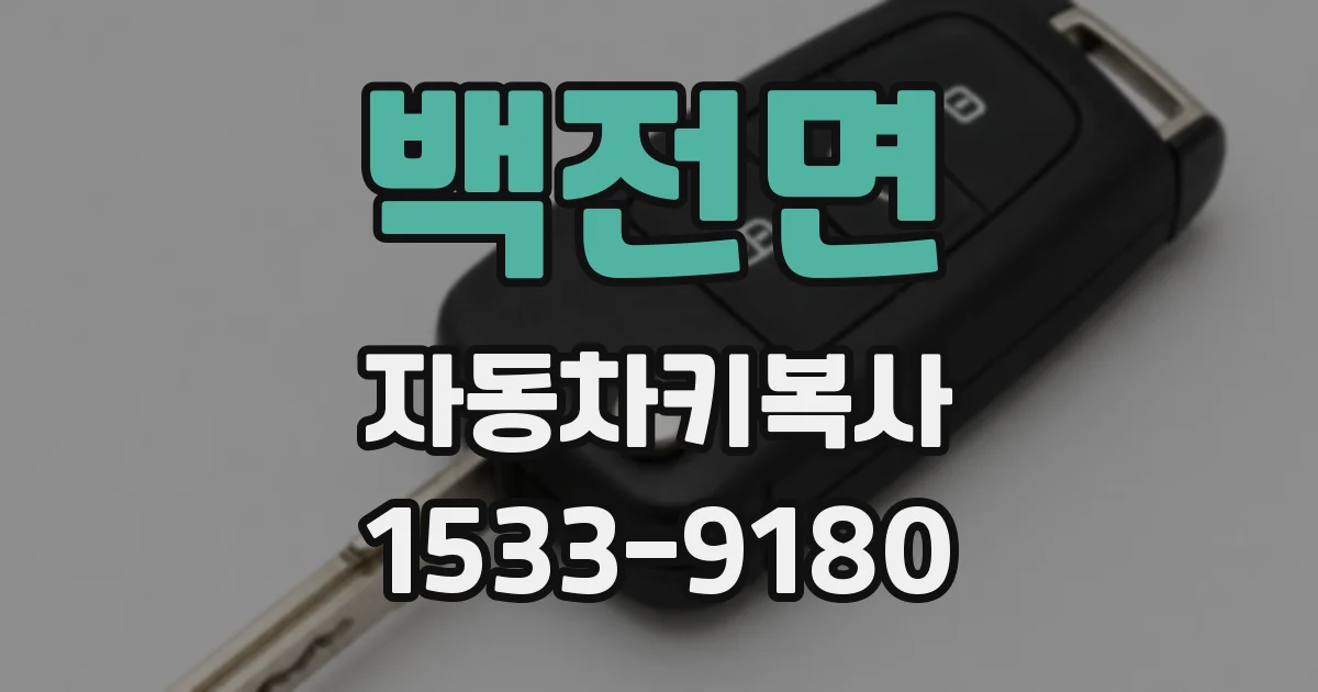 백전면 자동차키복사