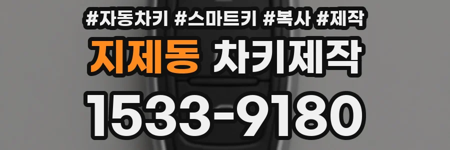 지제동 차키제작