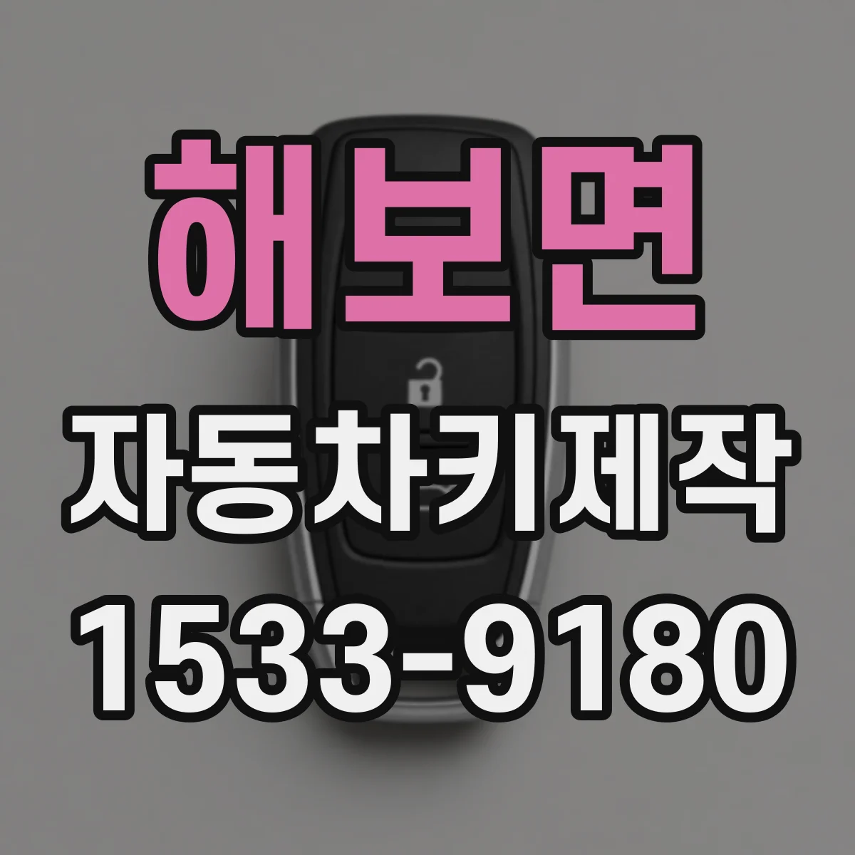 해보면 자동차키제작
