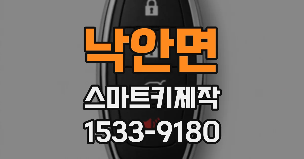 낙안면 스마트키제작