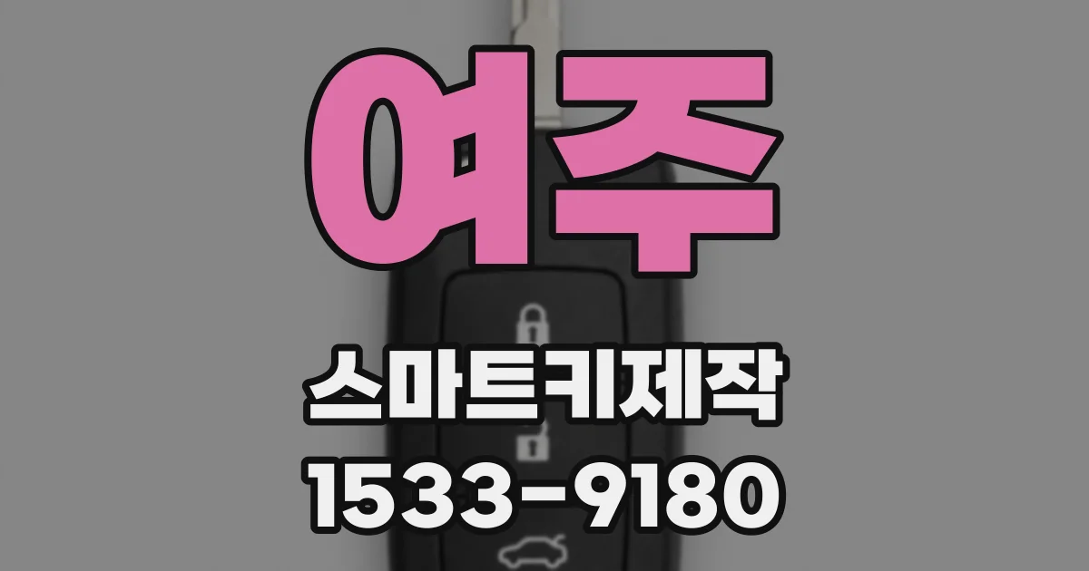 여주 스마트키제작