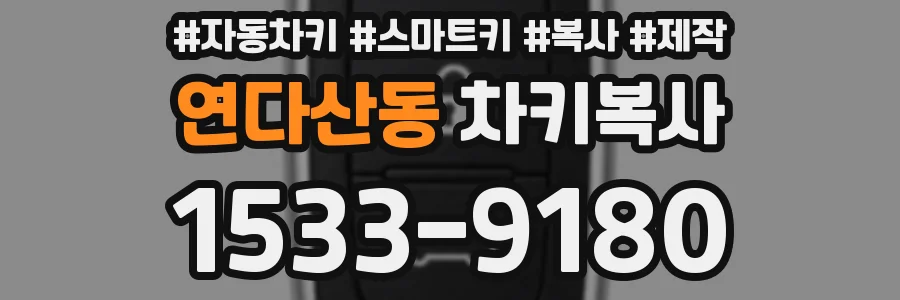 연다산동 차키복사