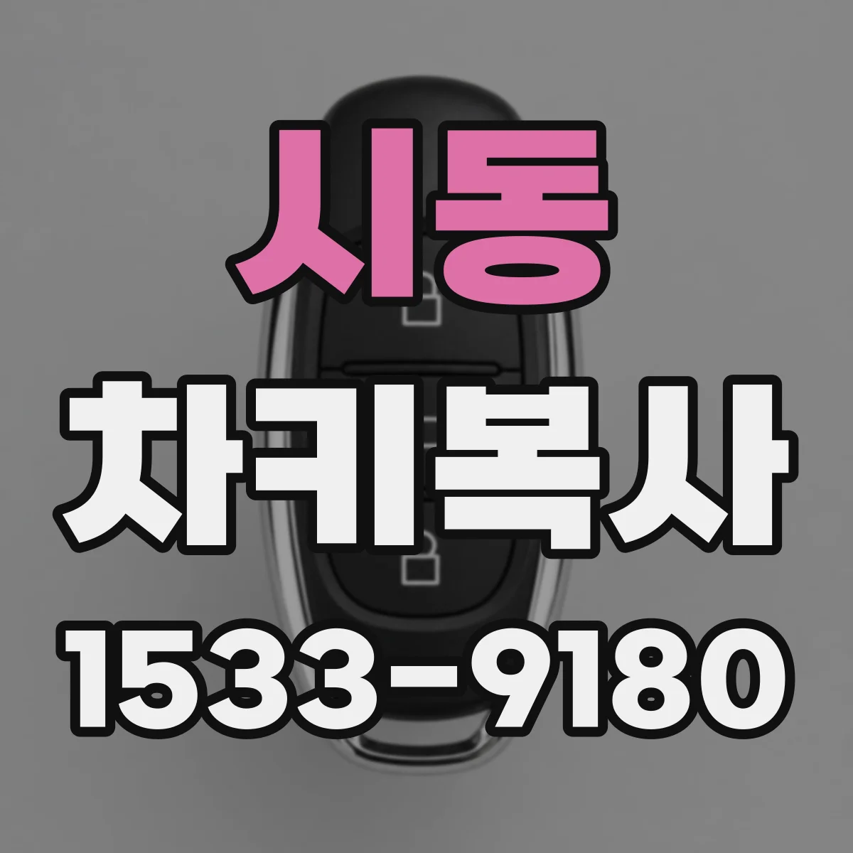 시동 차키복사