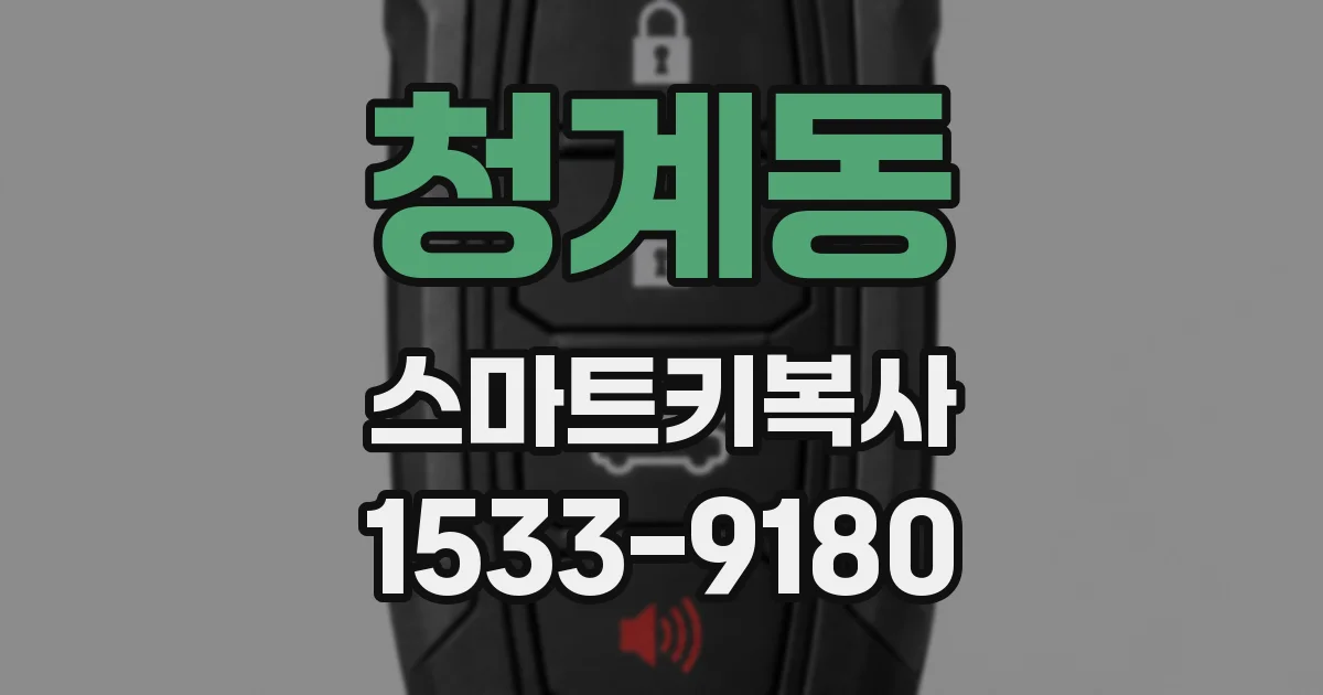 청계동 스마트키복사