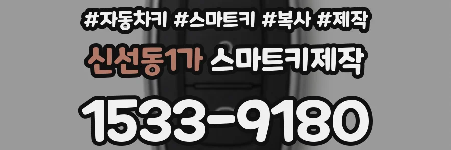 신선동1가 스마트키제작