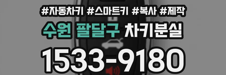 수원 팔달구 차키분실