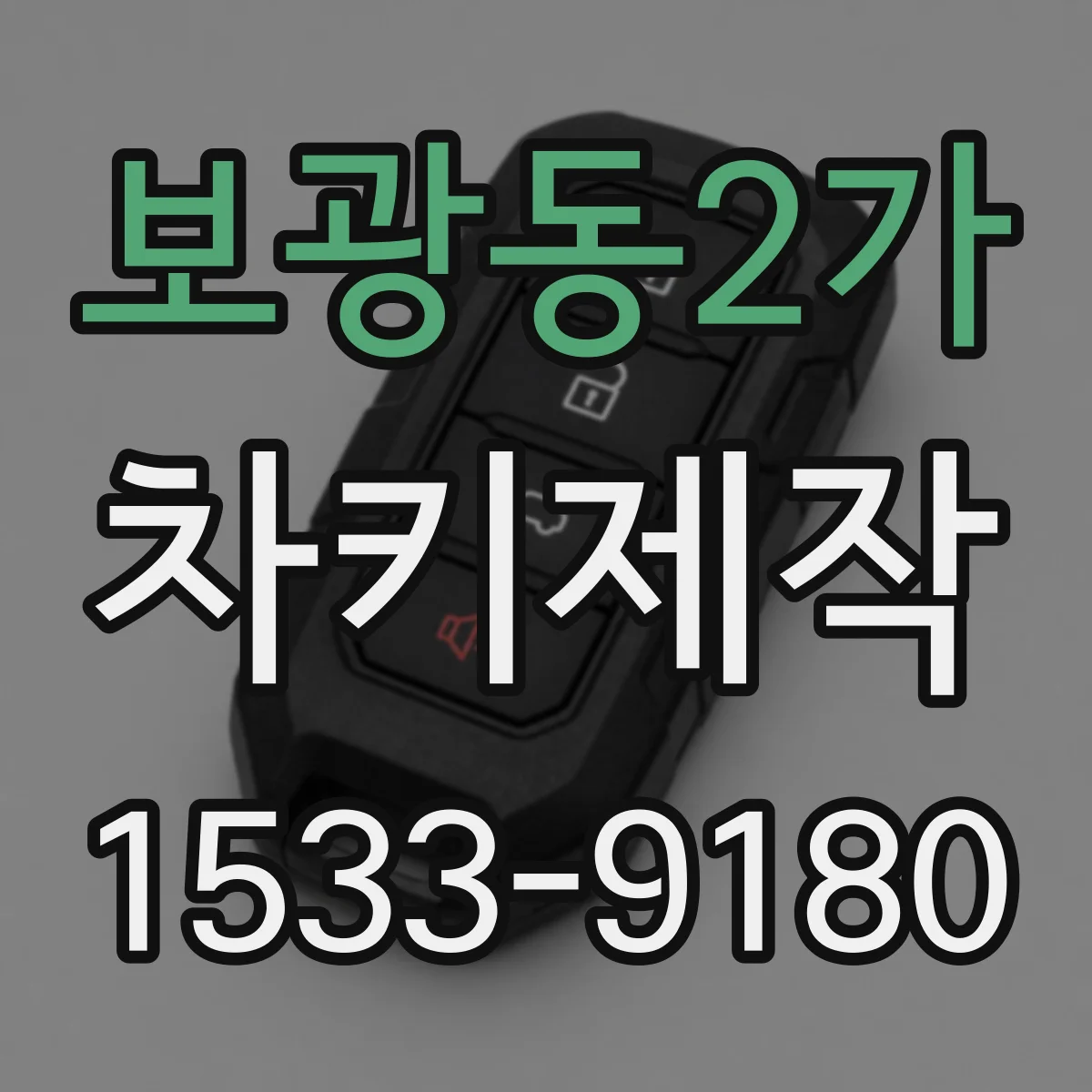 보광동2가 차키제작