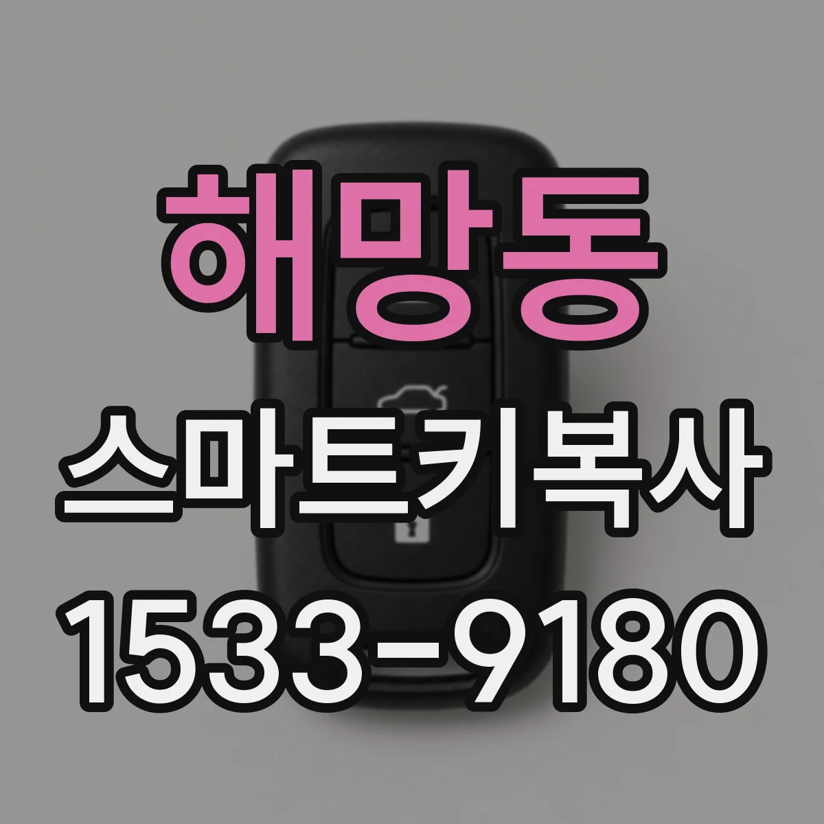 해망동 스마트키복사