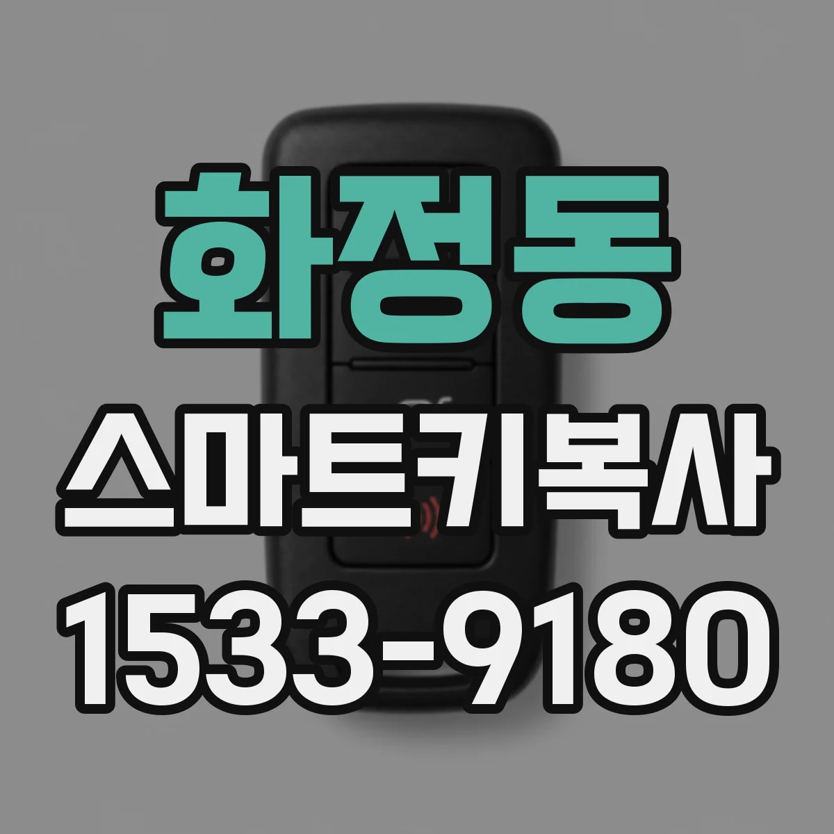 화정동 스마트키복사