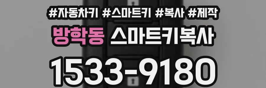 방학동 스마트키복사