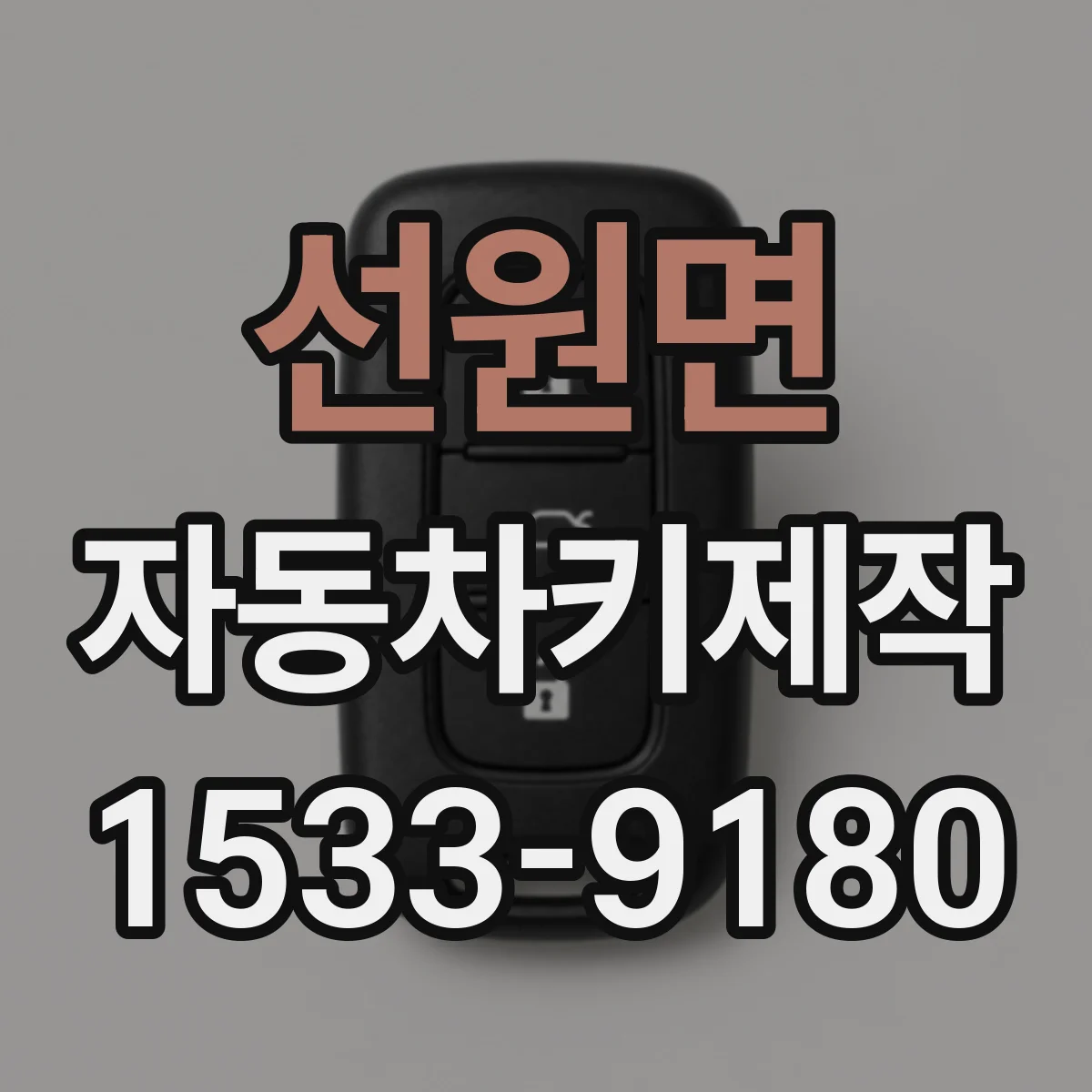 선원면 자동차키제작