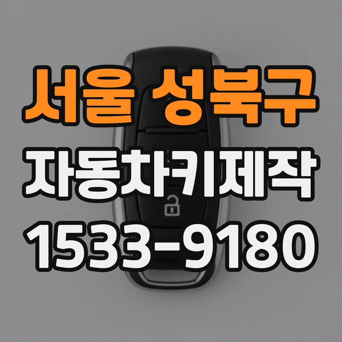 서울 성북구 자동차키제작