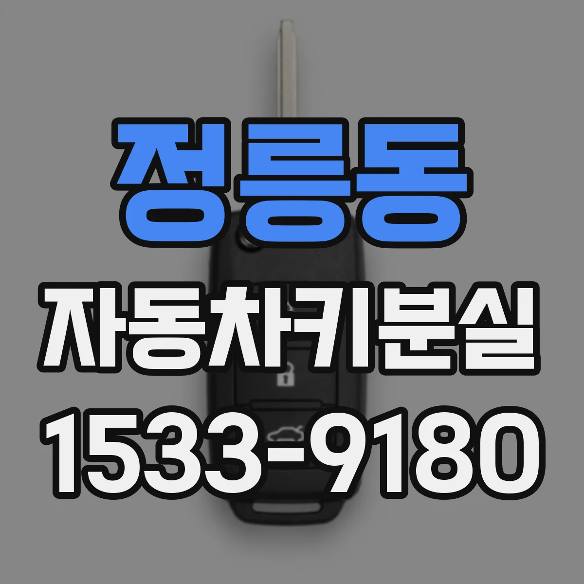 정릉동 자동차키분실