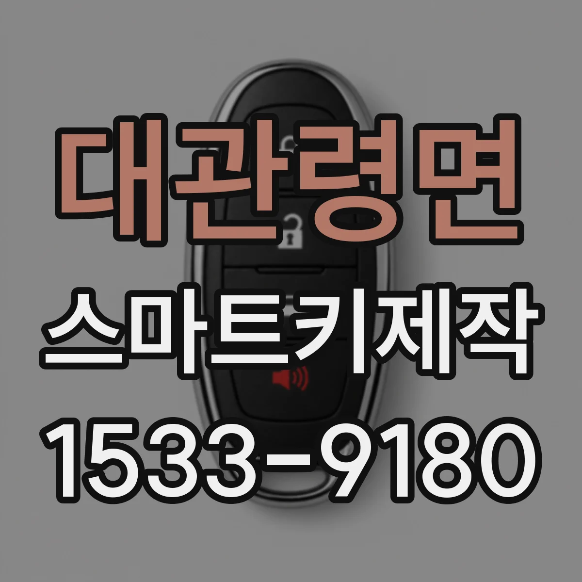 대관령면 스마트키제작