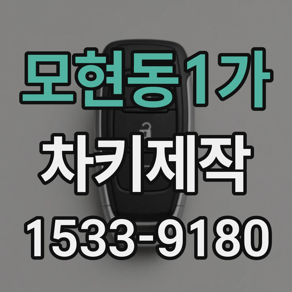 모현동1가 차키제작