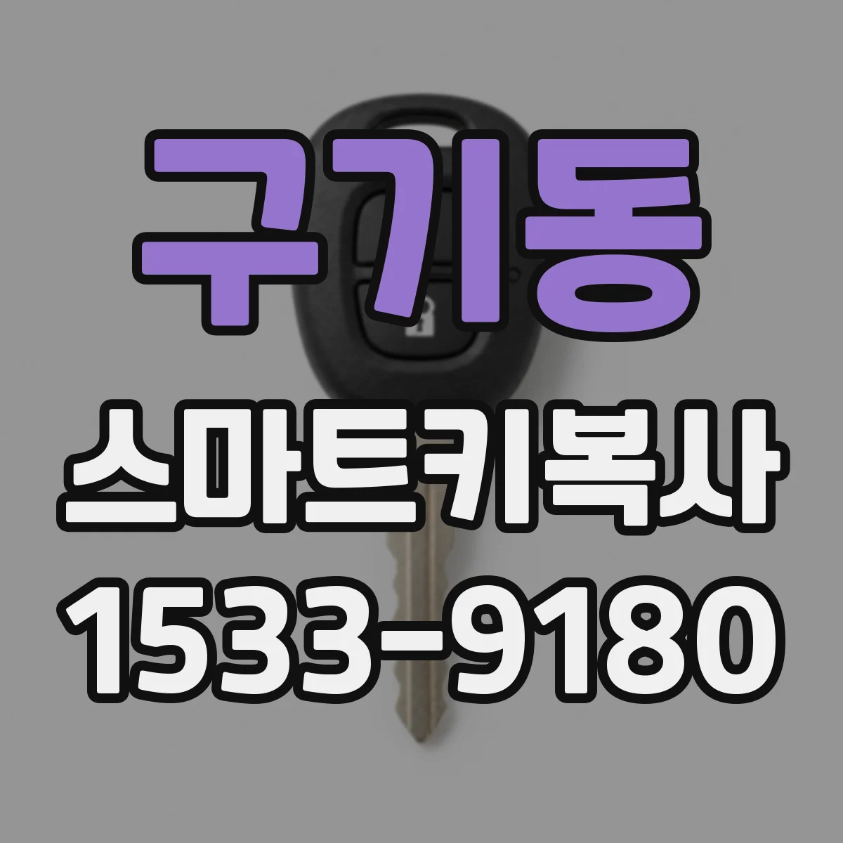 구기동 스마트키복사