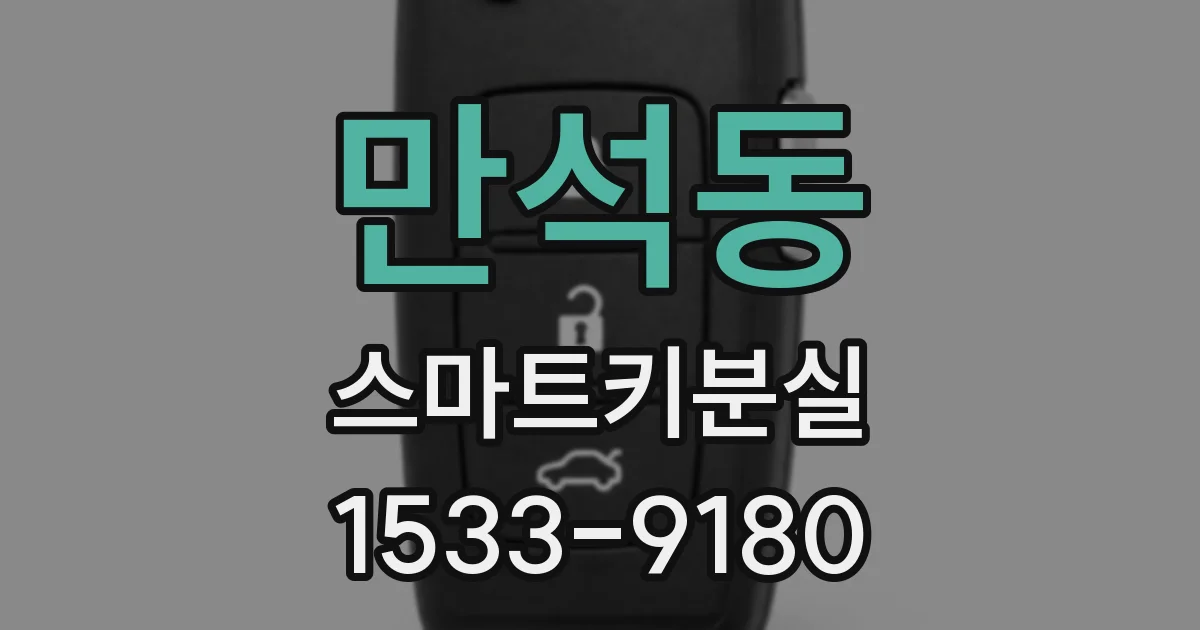 만석동 스마트키분실