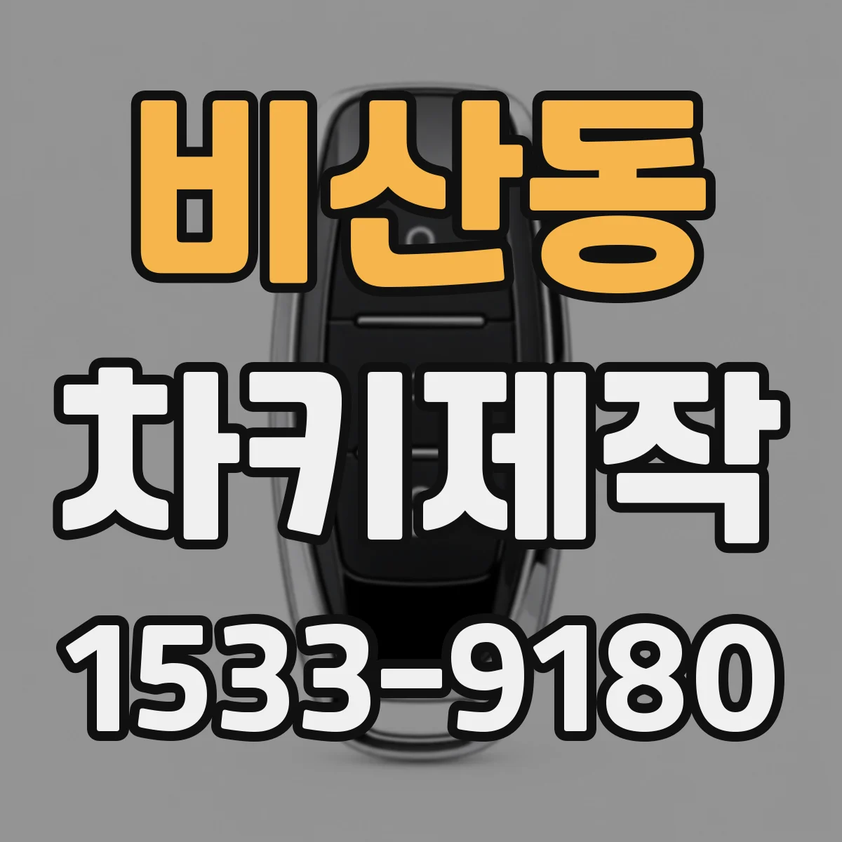 비산동 차키제작