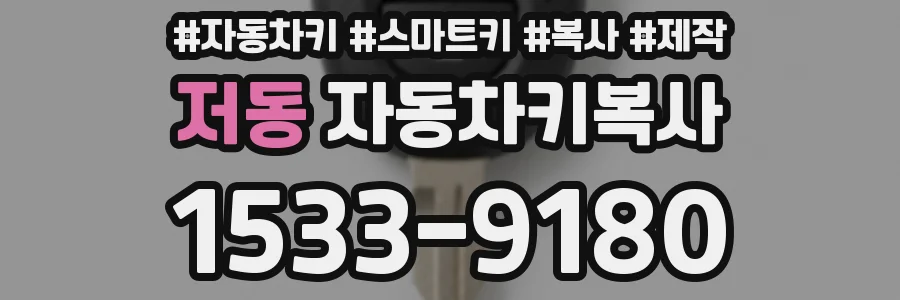 저동 자동차키복사