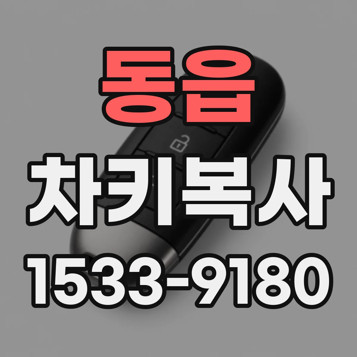 동읍 차키복사