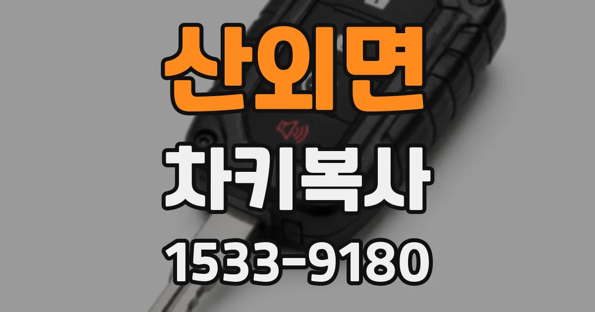 산외면 차키복사