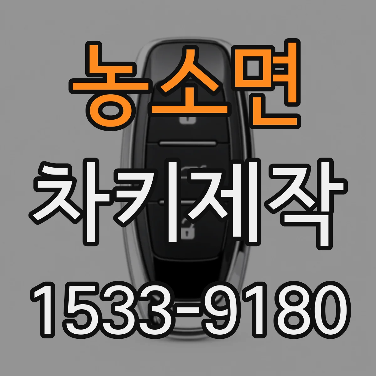 농소면 차키제작