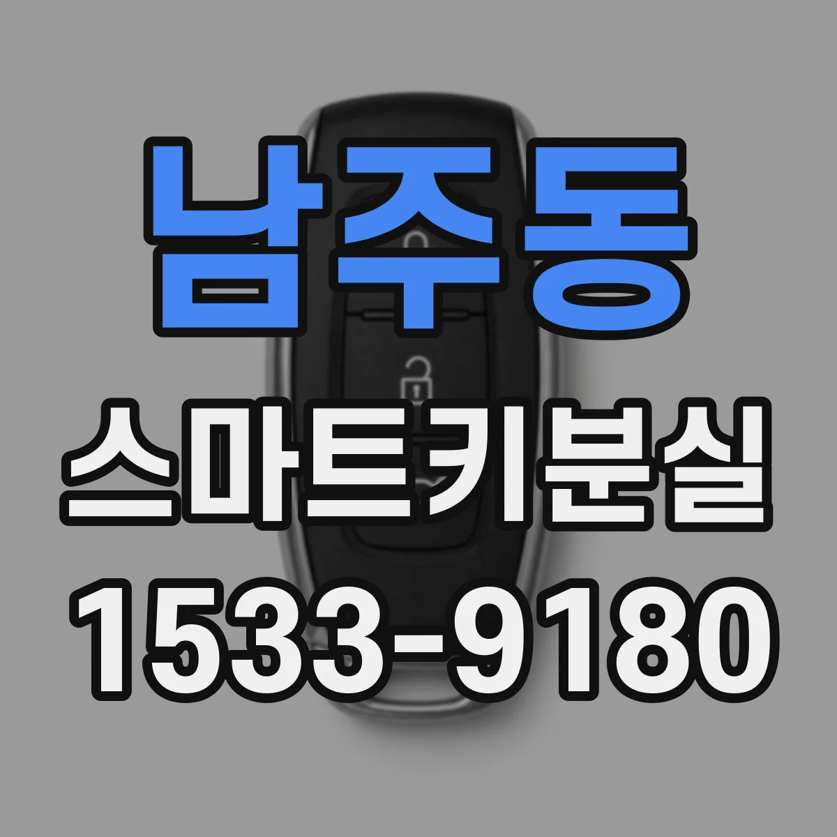 남주동 스마트키분실