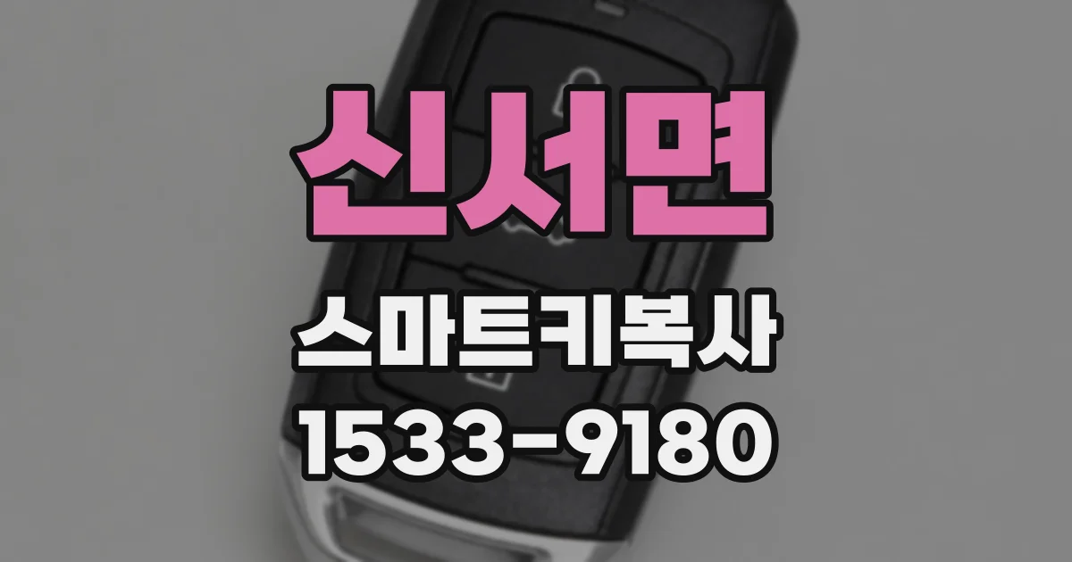 신서면 스마트키복사