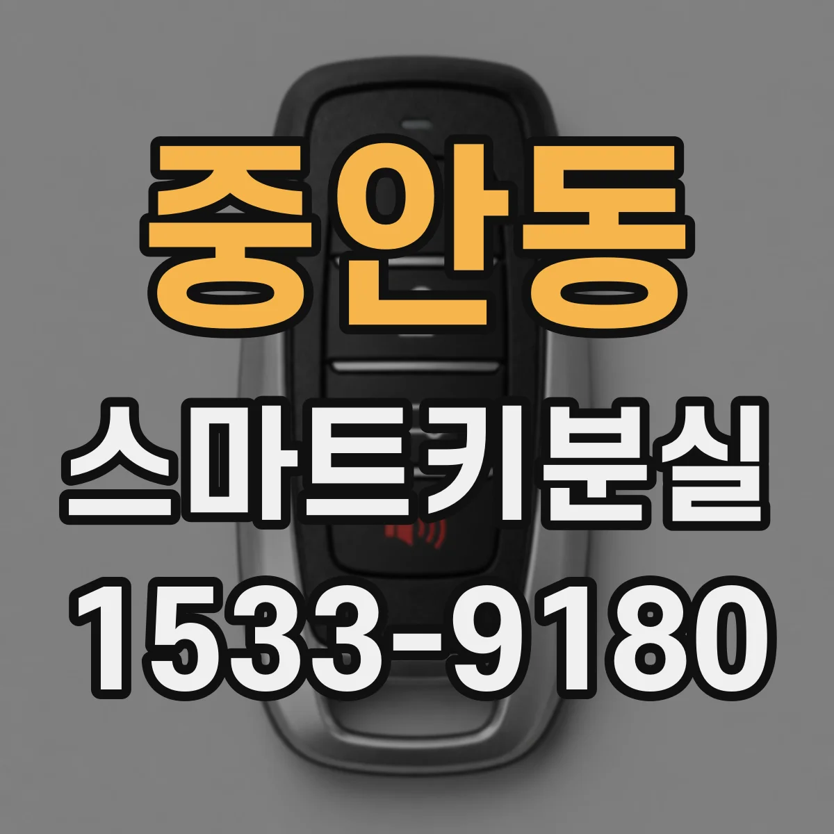 중안동 스마트키분실