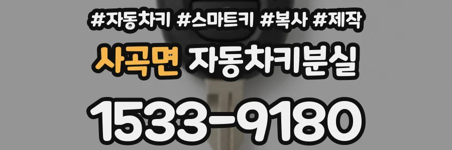 사곡면 자동차키분실