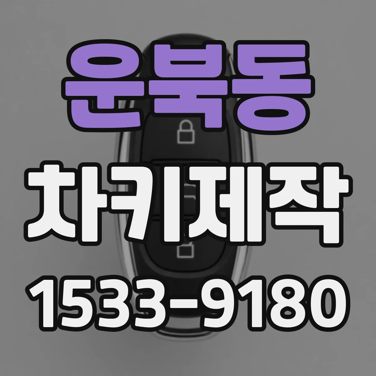 운북동 차키제작