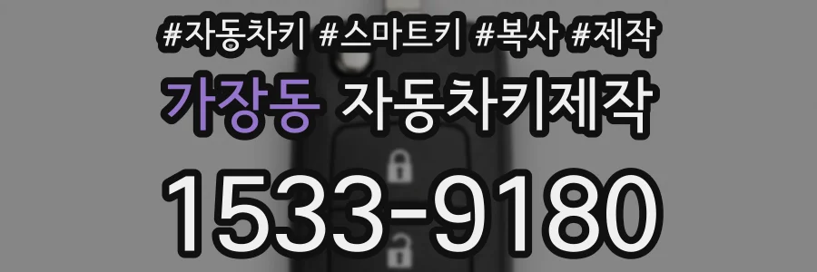 가장동 자동차키제작