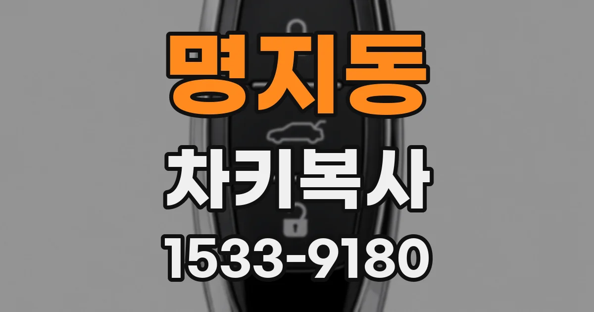 명지동 차키복사